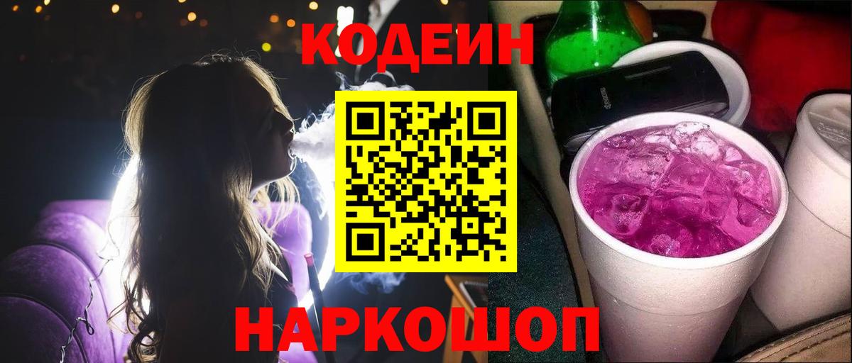 Кодеиновый сироп Lean Purple Drank Луховицы